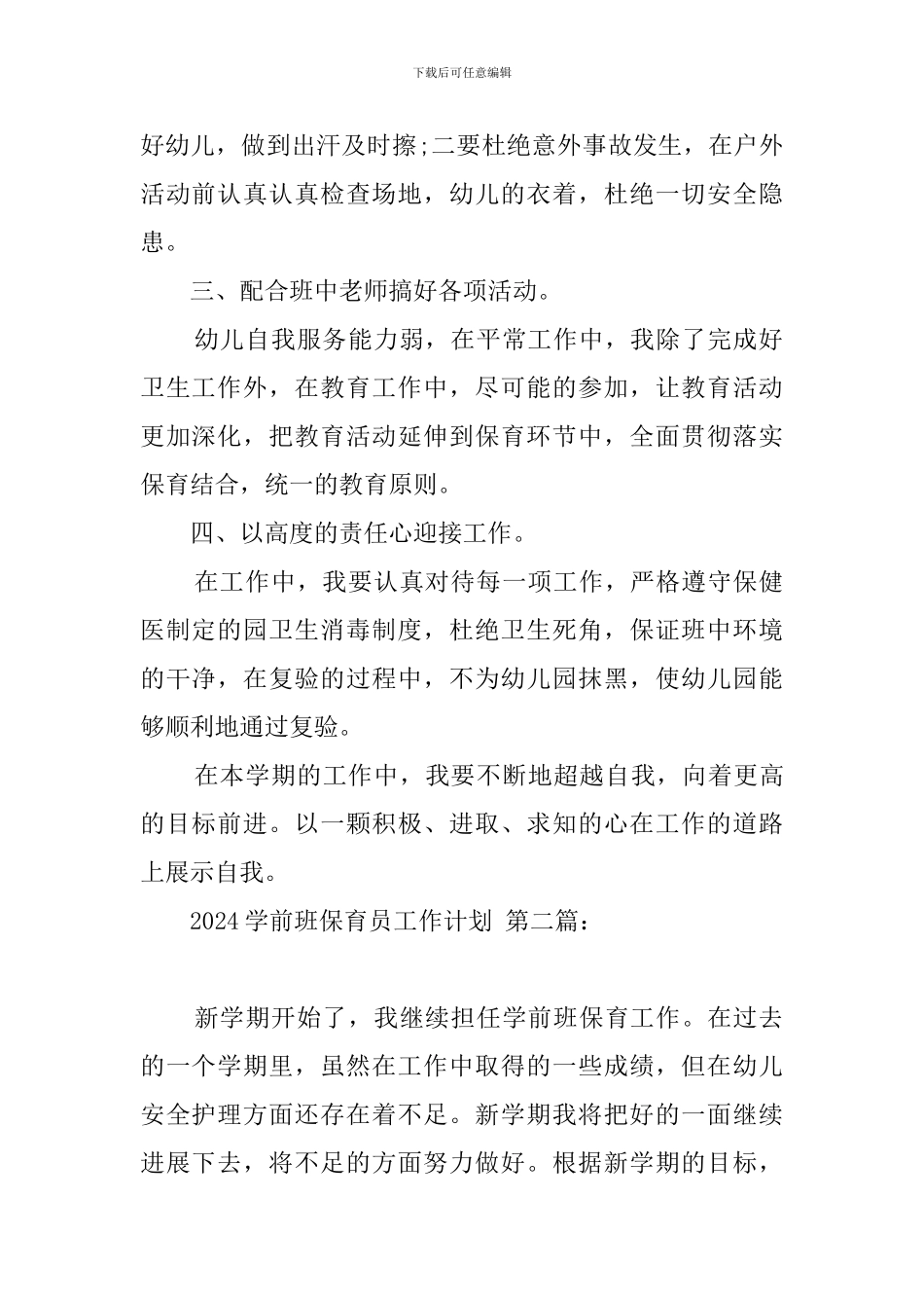 2024学前班保育员工作计划_第2页