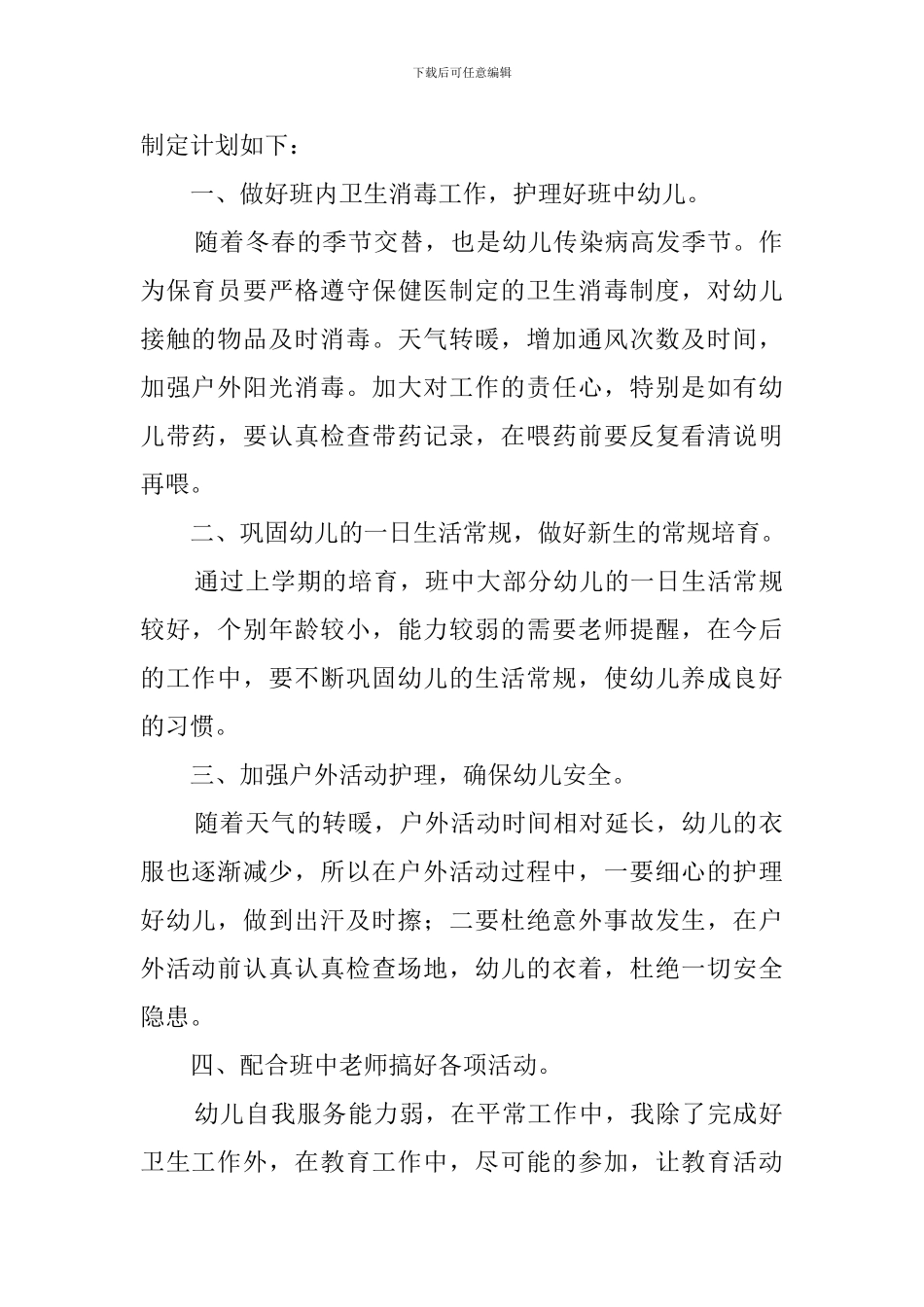 2024学前班保育员工作计划_第3页