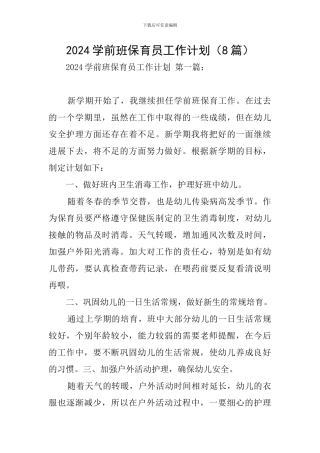 2024学前班保育员工作计划