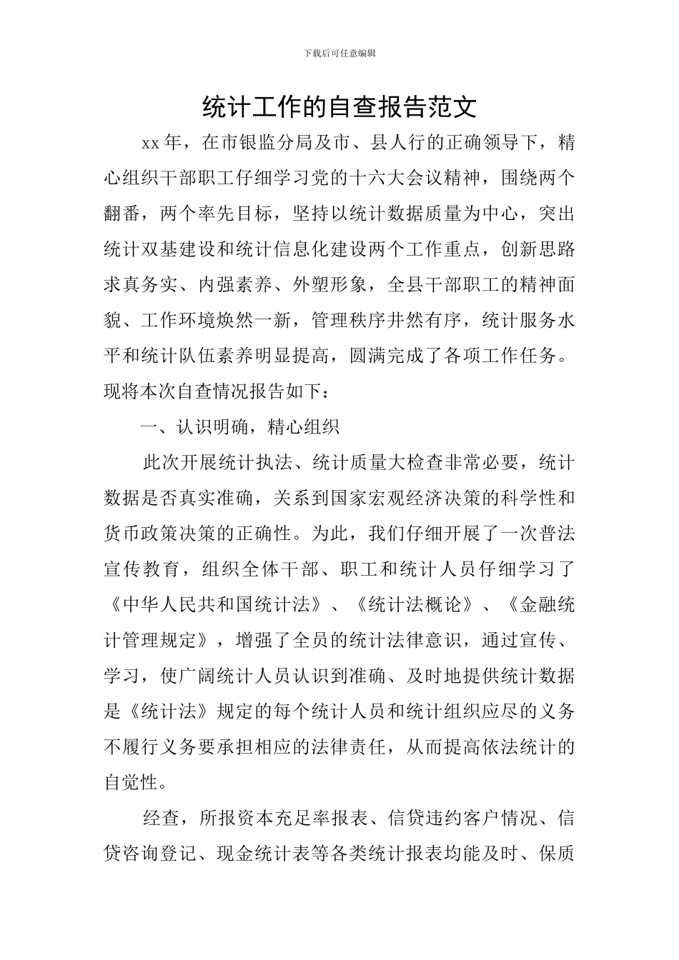 统计工作的自查报告范文_第1页