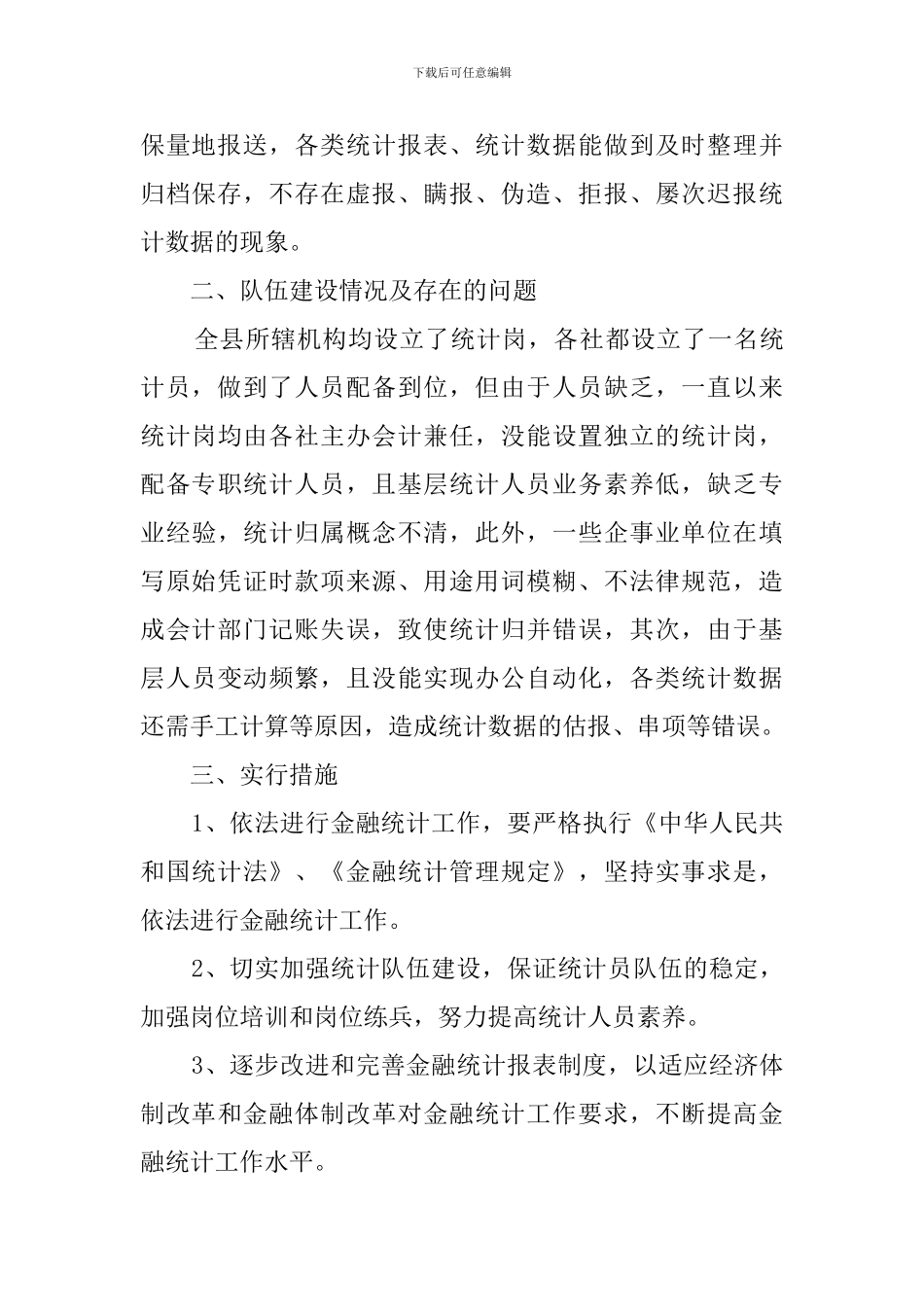 统计工作的自查报告范文_第2页