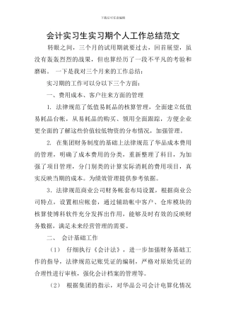 会计实习生实习期个人工作总结范文