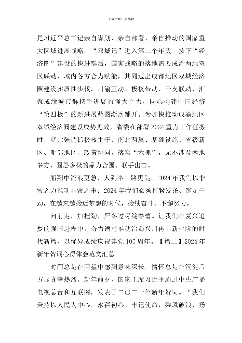 2024年新年贺词心得体会范文汇总_第3页