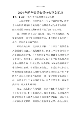 2024年新年贺词心得体会范文汇总