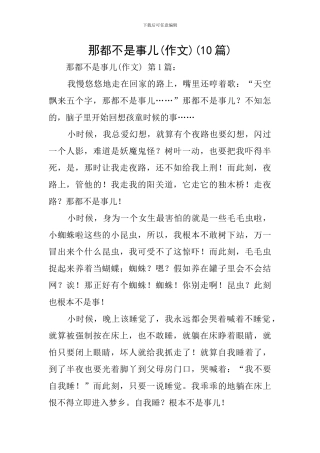 那都不是事儿(10篇)