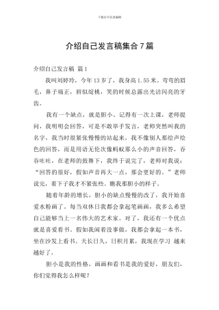 介绍自己发言稿集合7篇