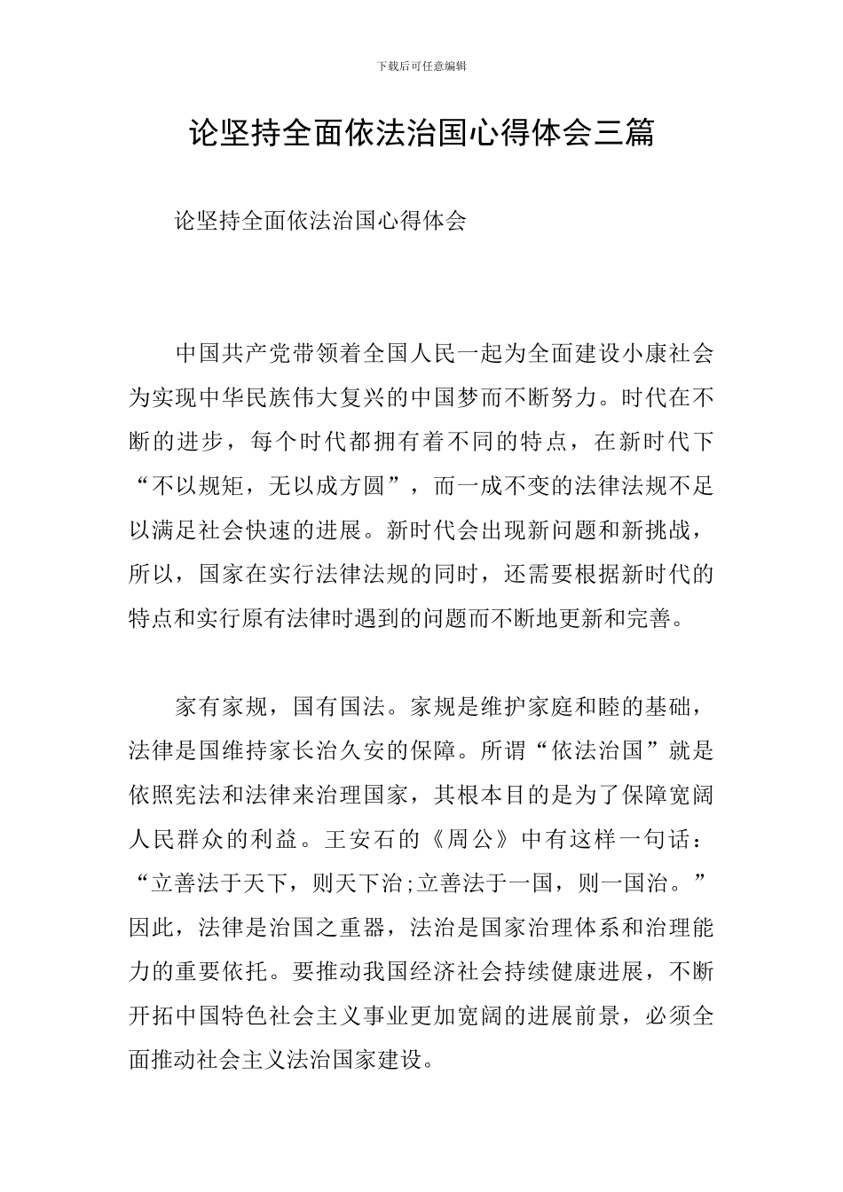 论坚持全面依法治国心得体会三篇_第1页