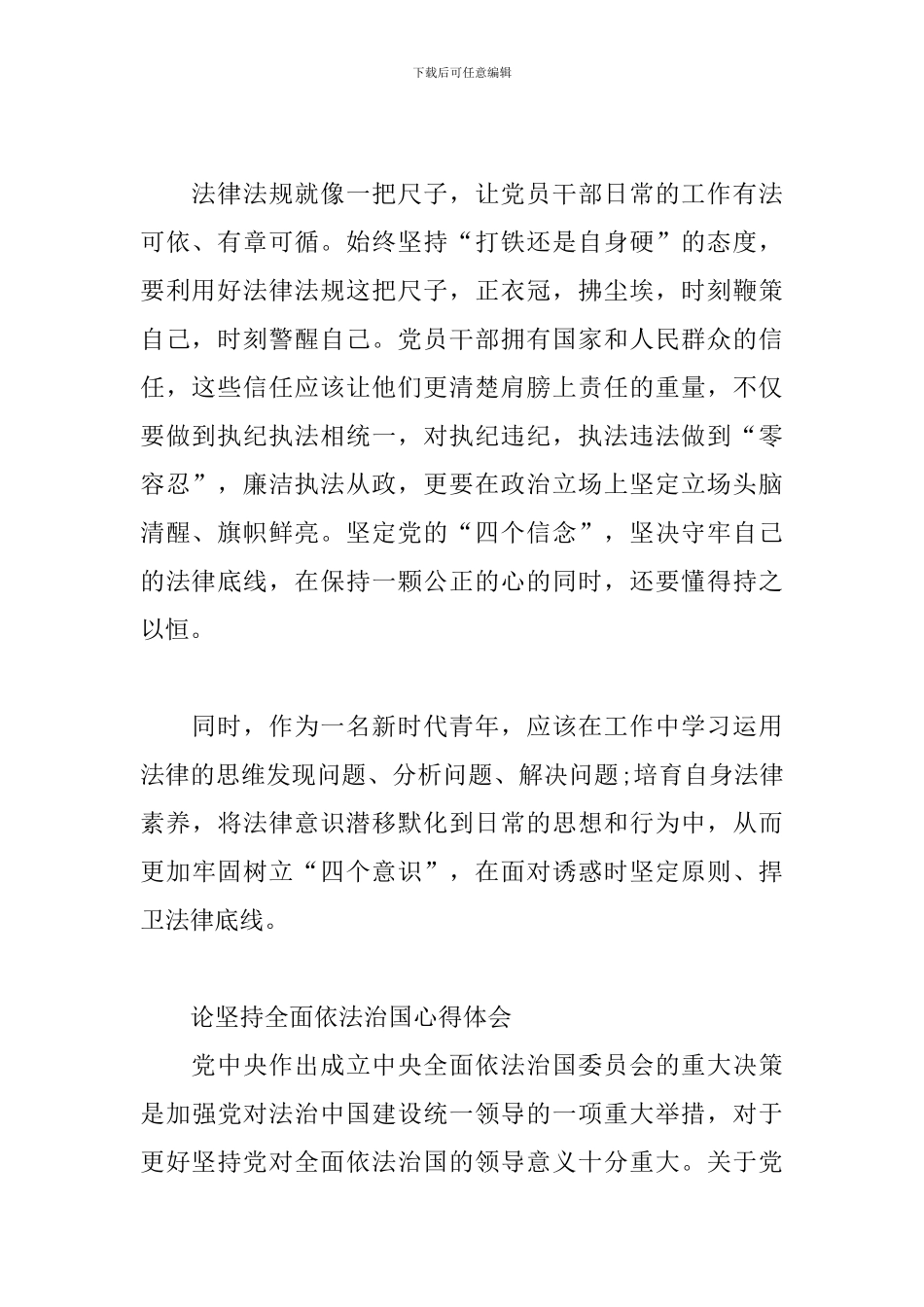 论坚持全面依法治国心得体会三篇_第2页