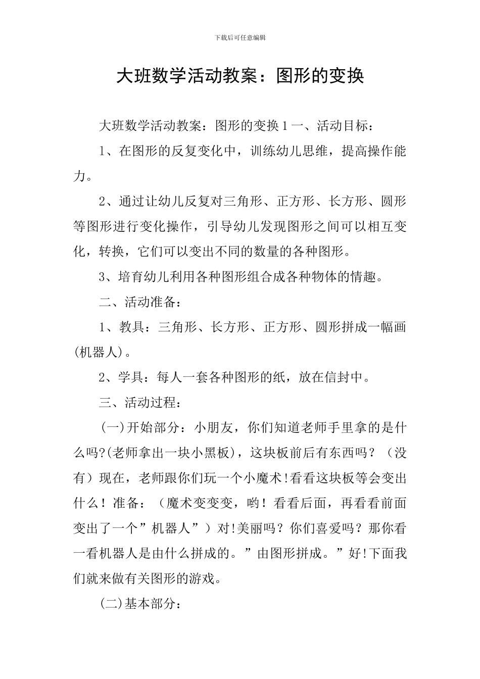 大班数学活动教案：图形的变换_第1页