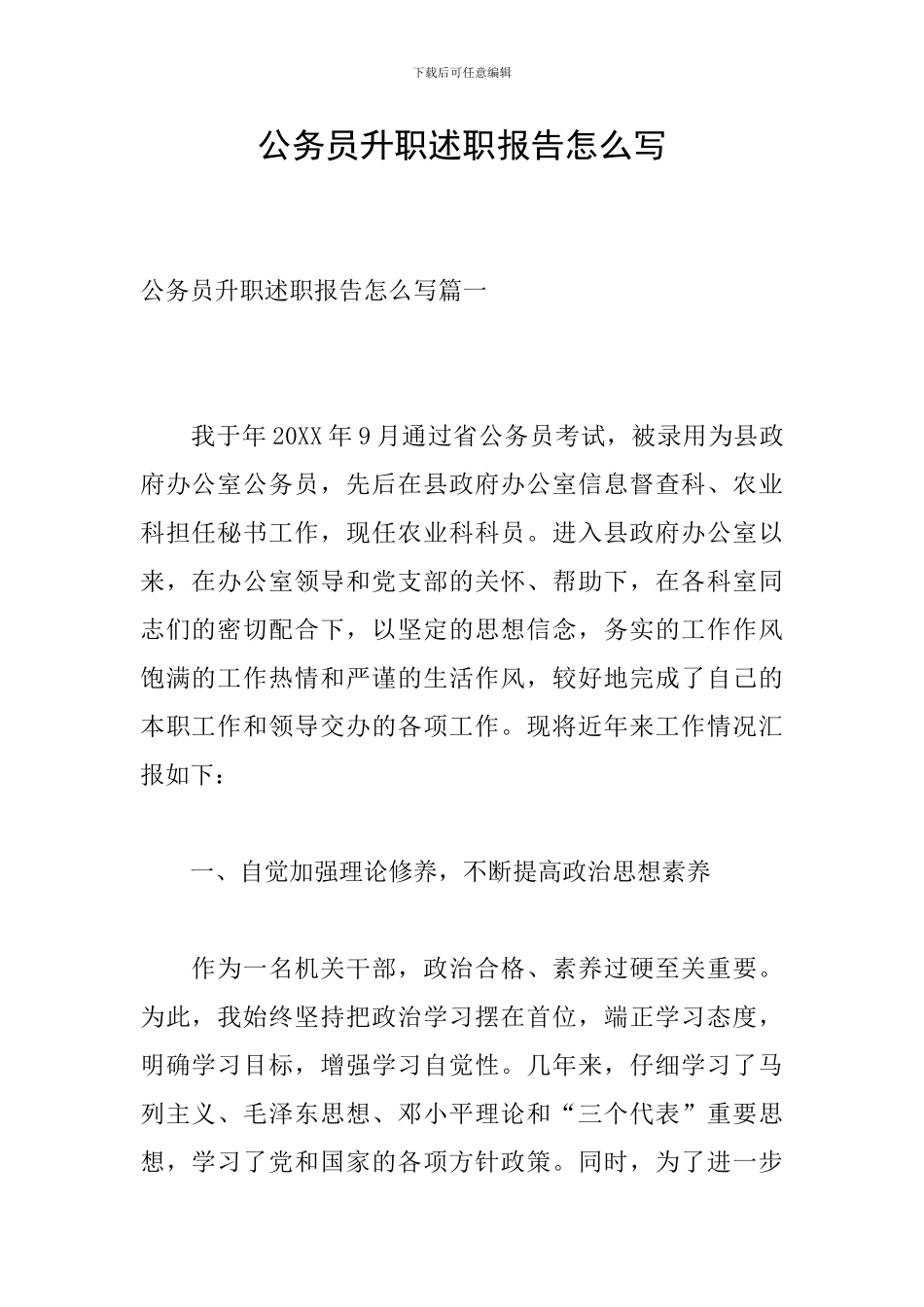 公务员升职述职报告怎么写_第1页