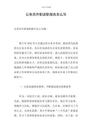 公务员升职述职报告怎么写