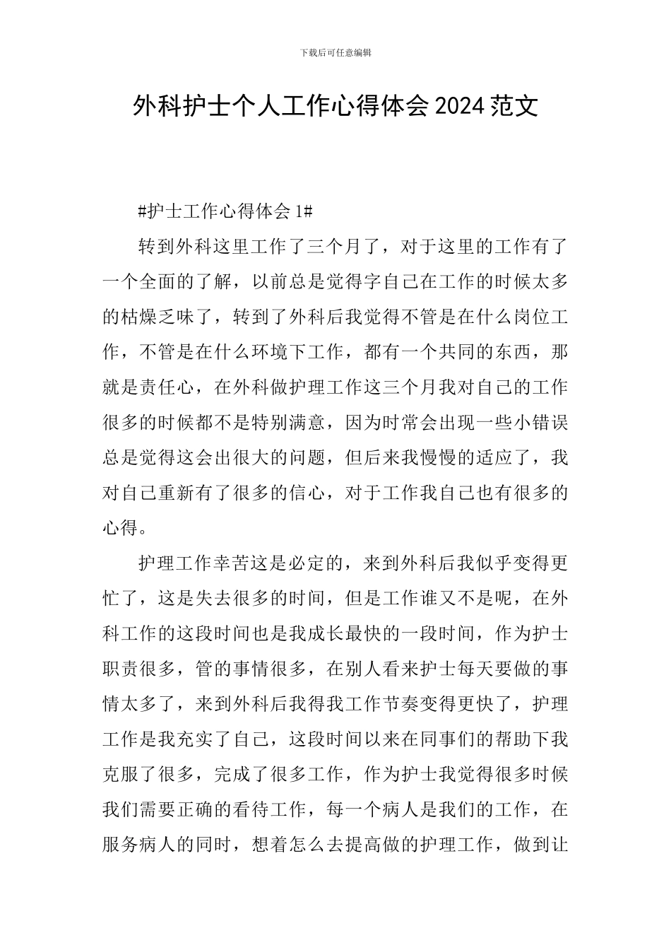 外科护士个人工作心得体会2024范文_第1页