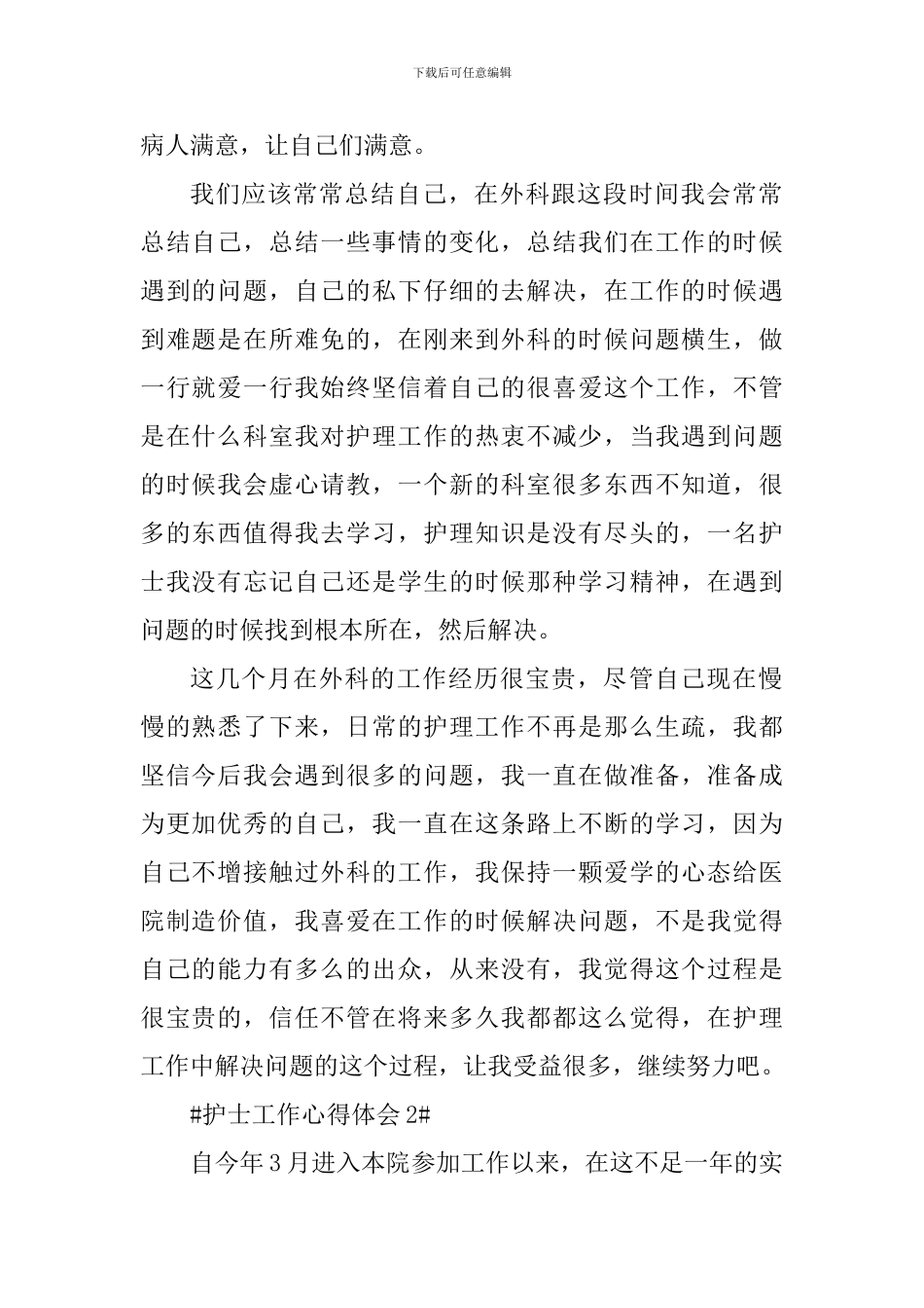 外科护士个人工作心得体会2024范文_第2页