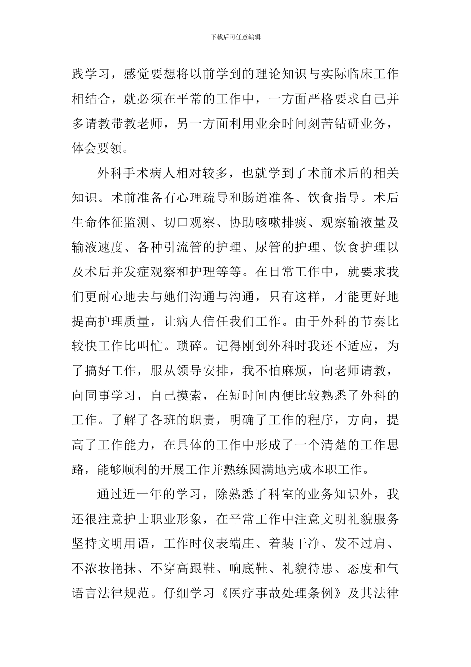 外科护士个人工作心得体会2024范文_第3页