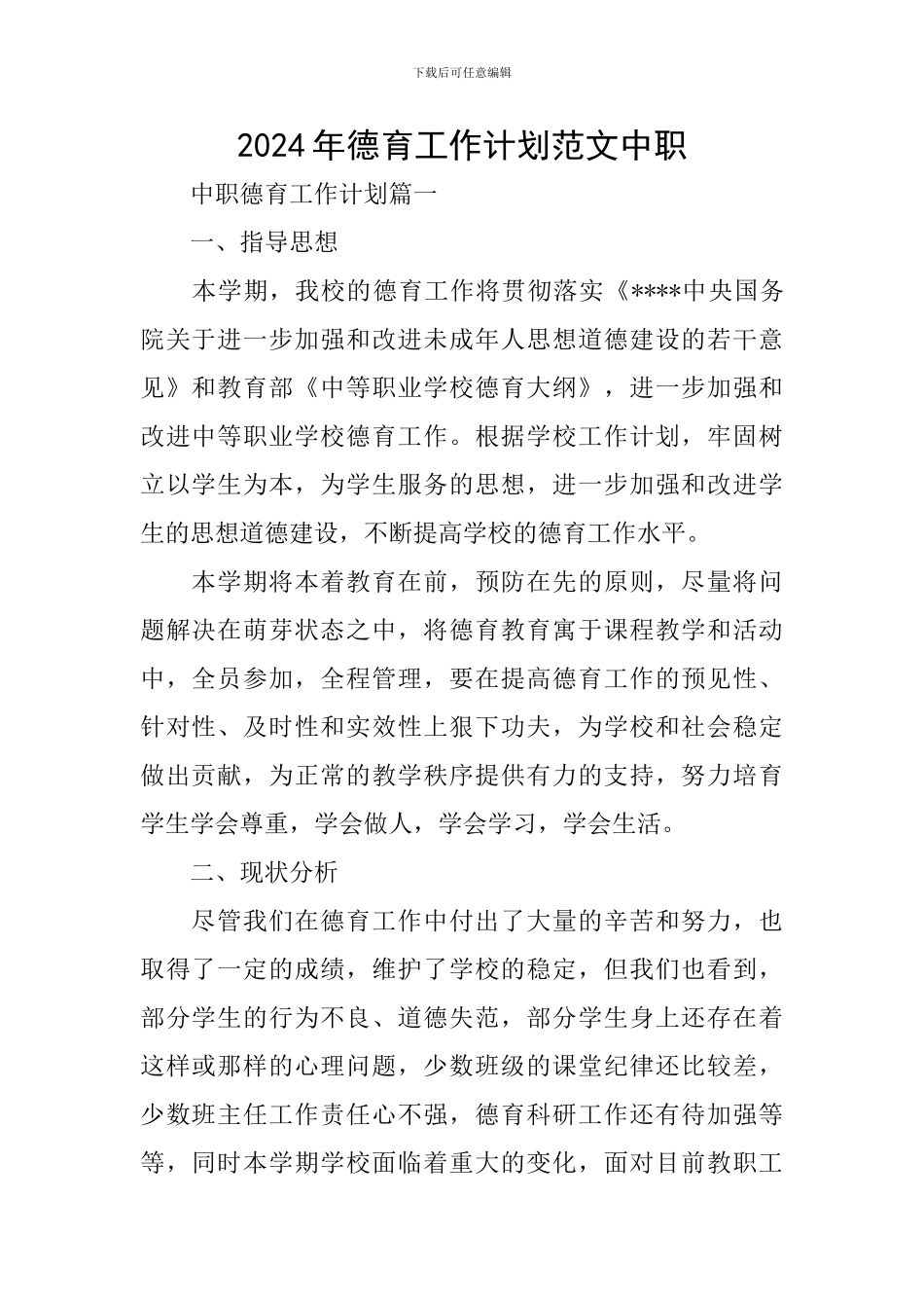 2024年德育工作计划范文中职_第1页