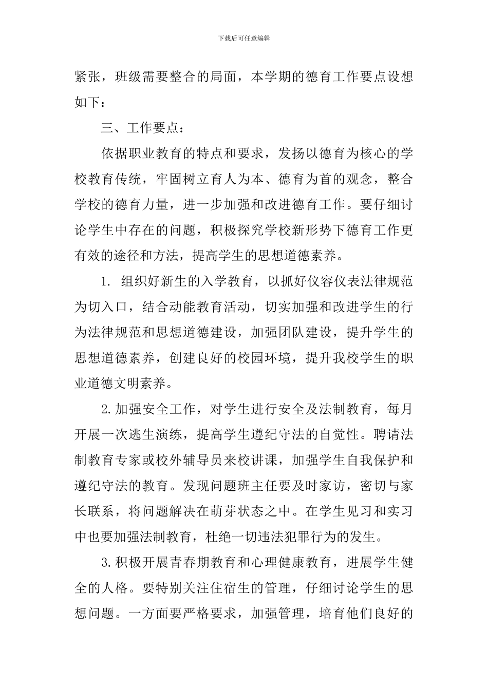 2024年德育工作计划范文中职_第2页