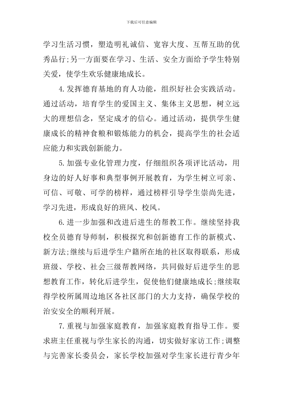 2024年德育工作计划范文中职_第3页