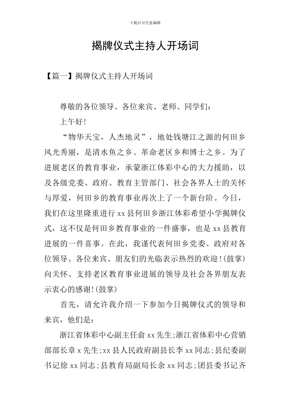 揭牌仪式主持人开场词_第1页