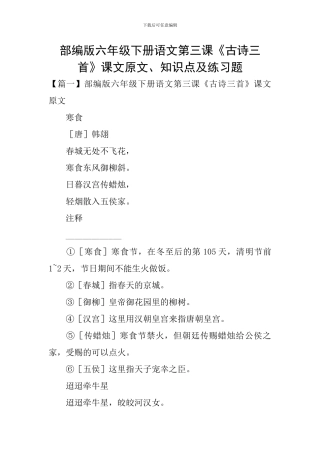 部编版六年级下册语文第三课《古诗三首》课文原文、知识点及练习题