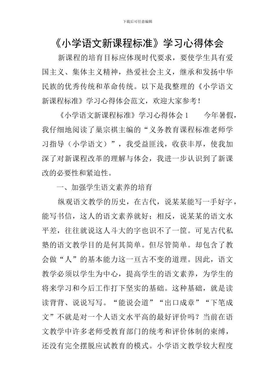 《小学语文新课程标准》学习心得体会_第1页