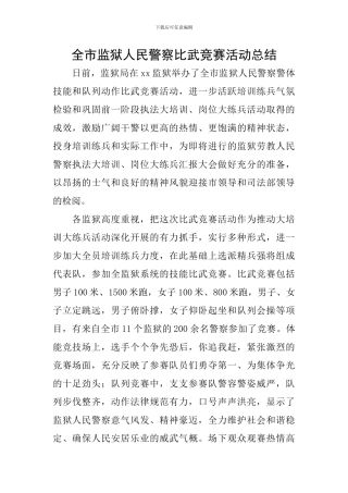 全市监狱人民警察比武竞赛活动总结