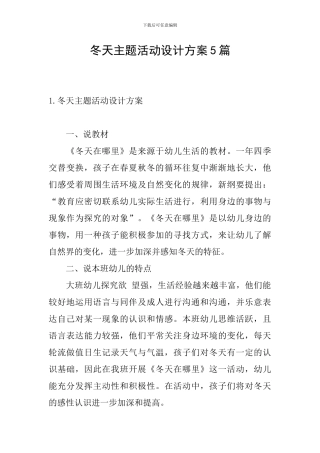 冬天主题活动设计方案5篇