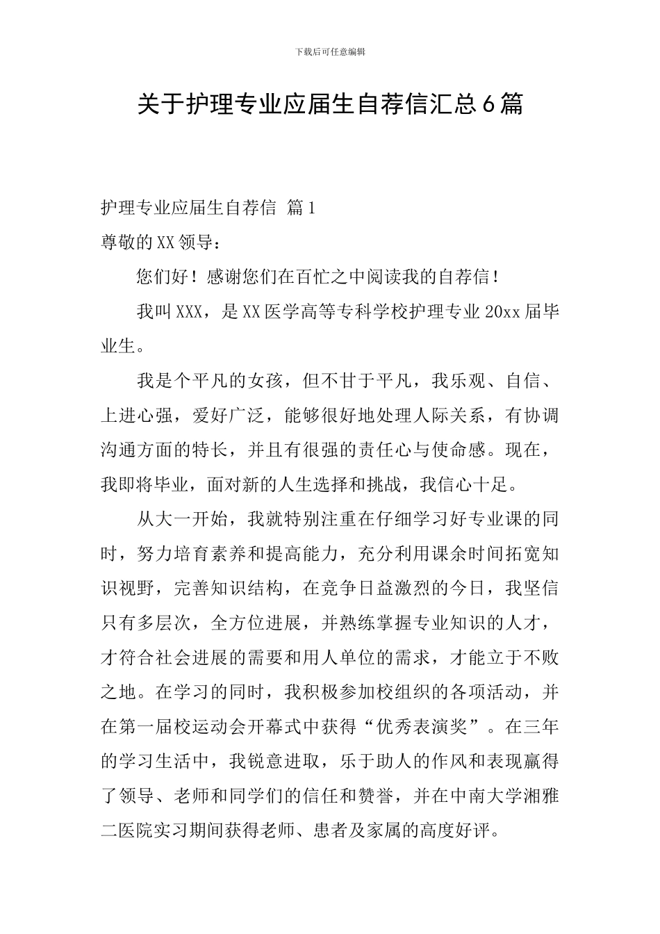 关于护理专业应届生自荐信汇总6篇_第1页