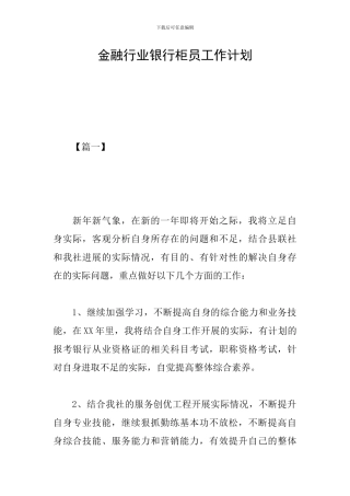 金融行业银行柜员工作计划