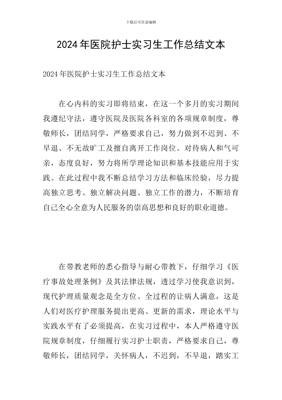 2024年医院护士实习生工作总结文本_第1页