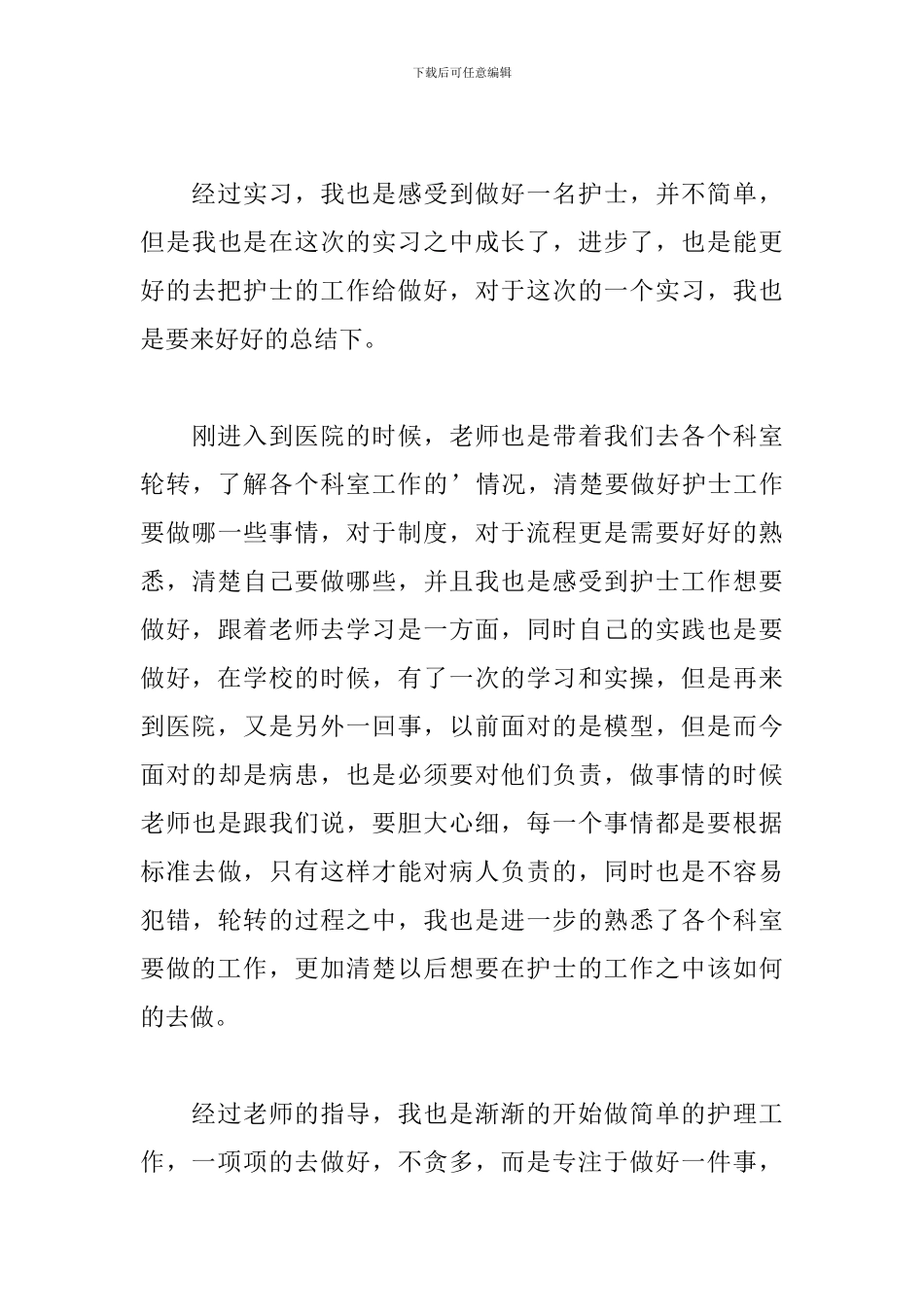 2024年医院护士实习生工作总结文本_第3页
