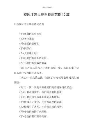 校园才艺大赛主持词范例10篇