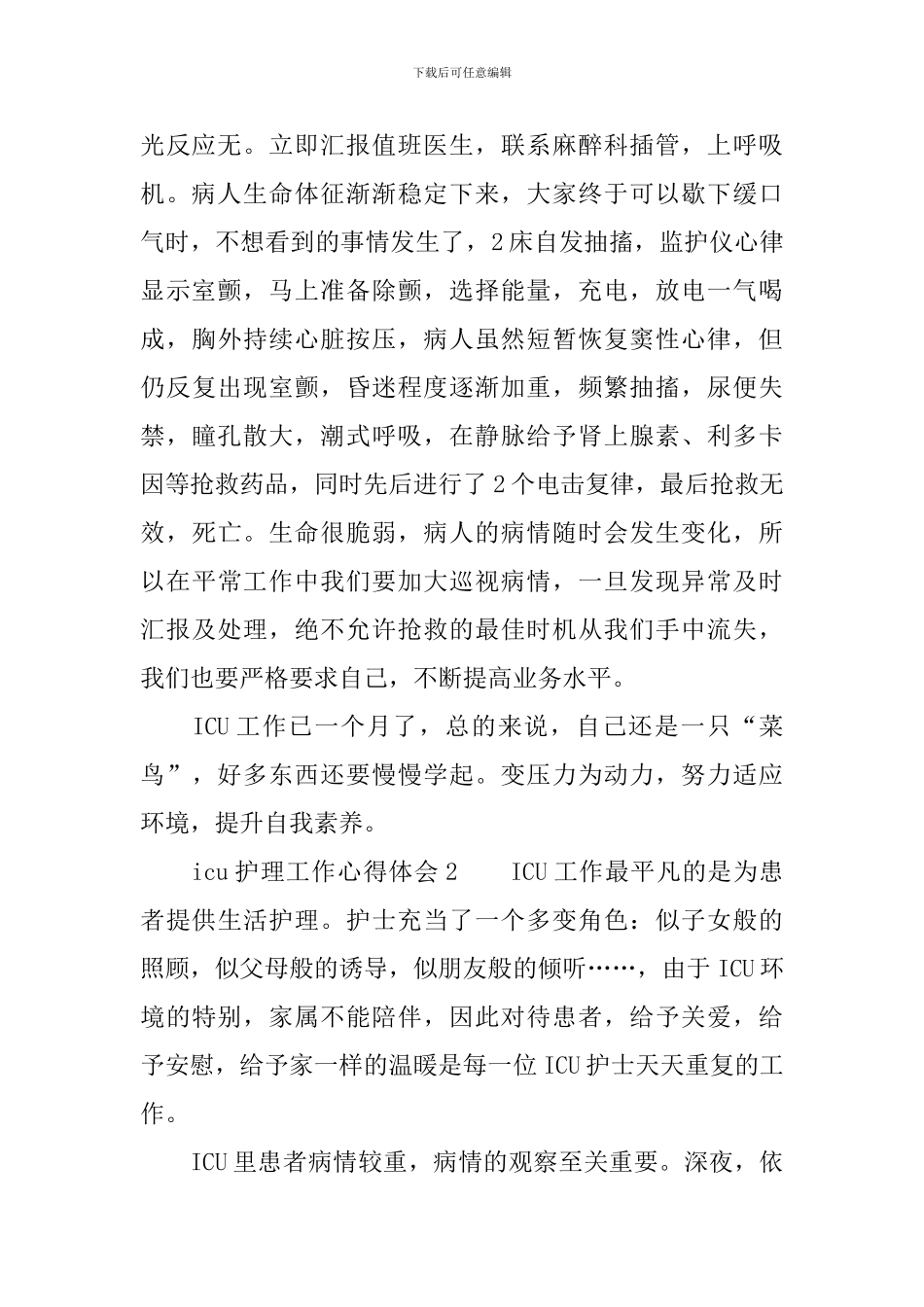 2024关于icu护理工作心得体会范文_第2页