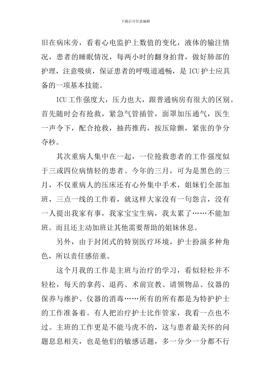 2024关于icu护理工作心得体会范文_第3页