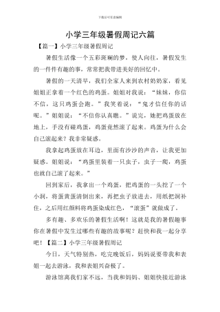 小学三年级暑假周记六篇