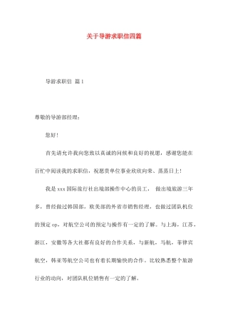 导游求职信四篇
