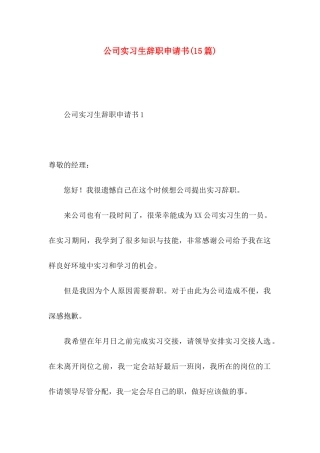 公司实习生辞职申请书(15篇)