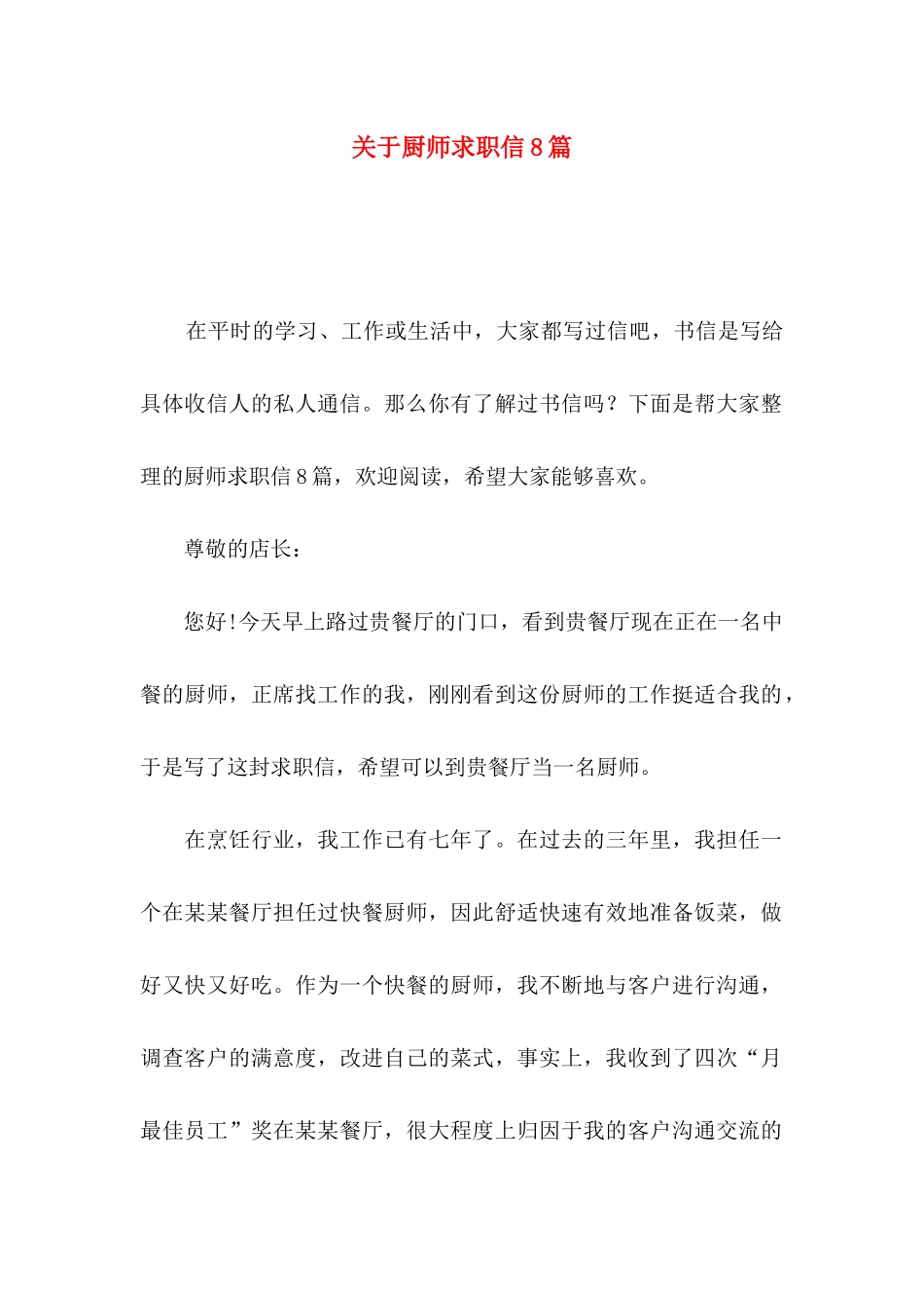 厨师求职信8篇_第1页