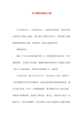 厨师求职信8篇