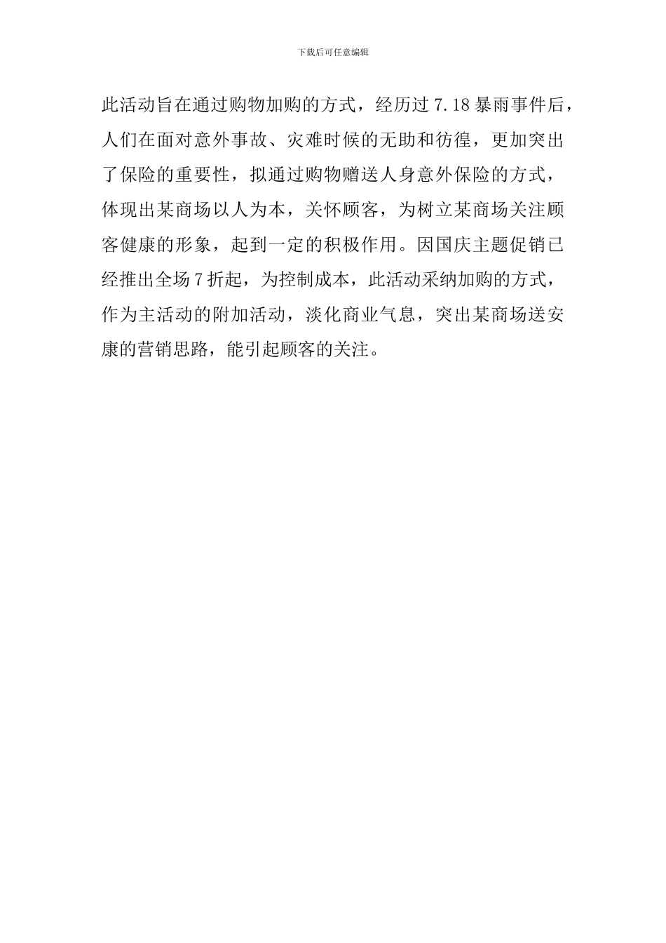 国庆节促销活动方案策划_第2页