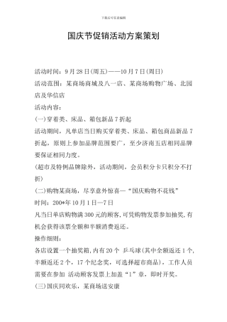 国庆节促销活动方案策划