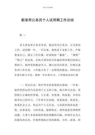 新录用公务员个人试用期工作总结