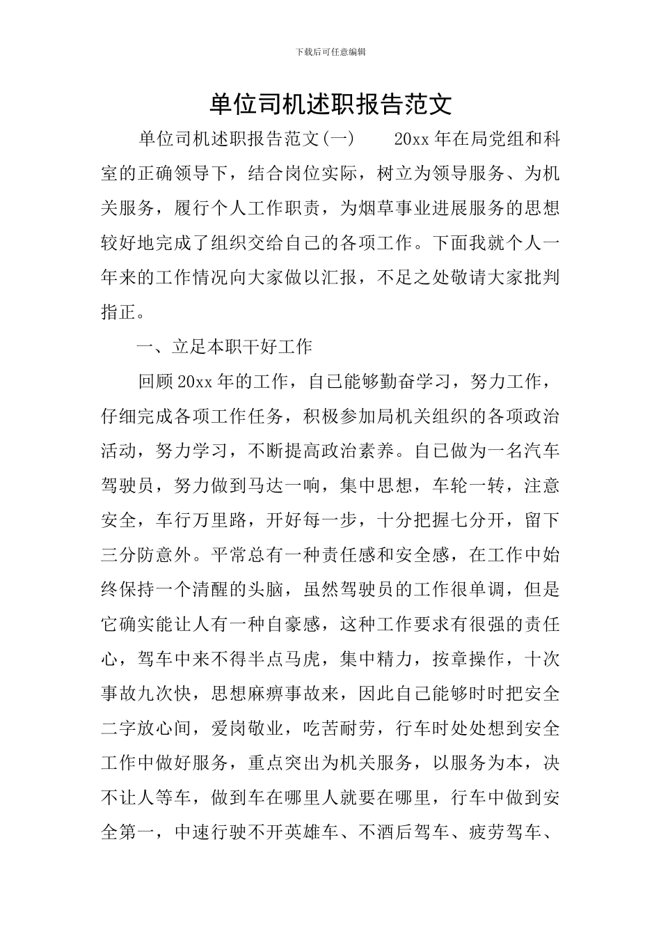 单位司机述职报告范文_第1页