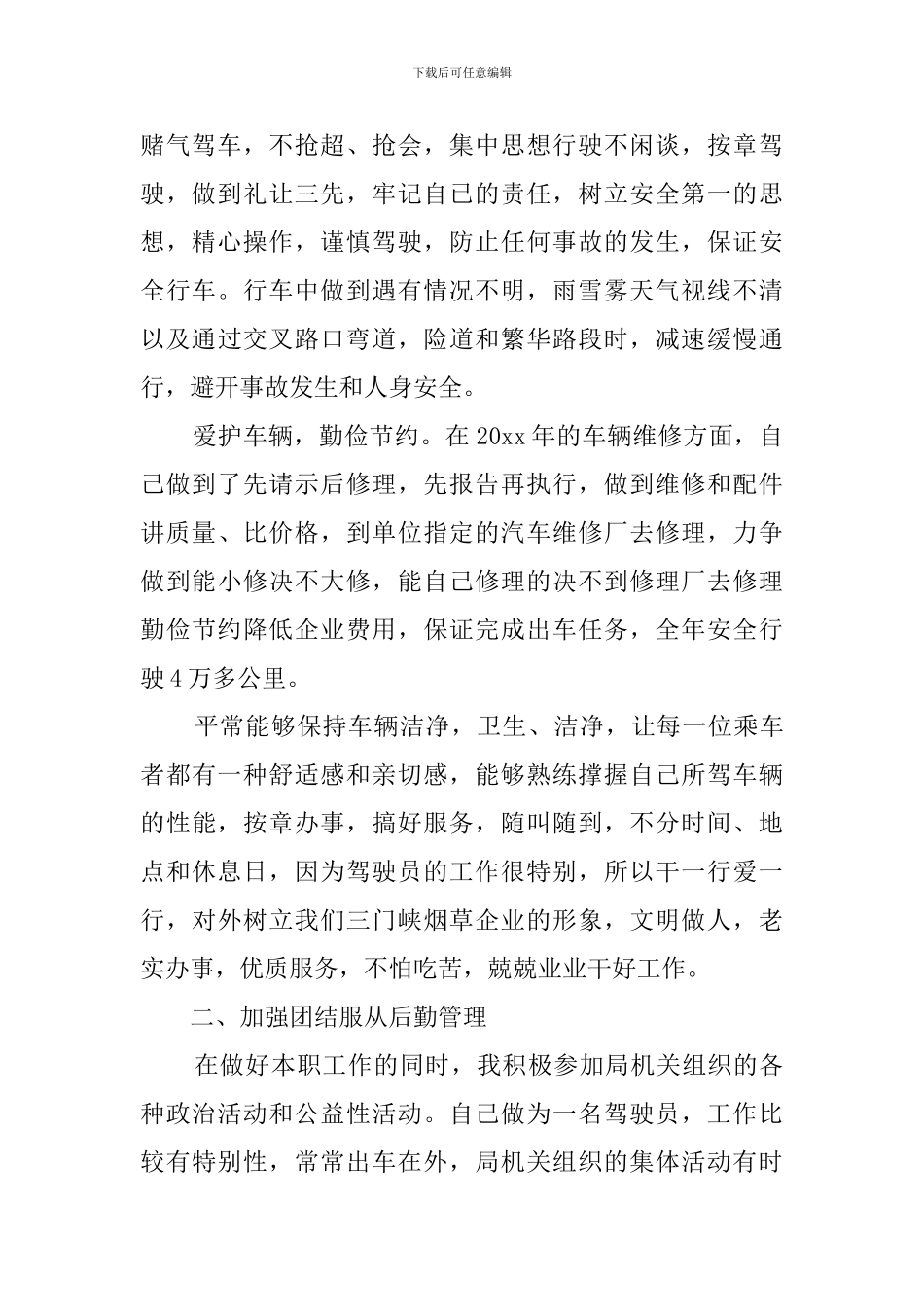 单位司机述职报告范文_第2页