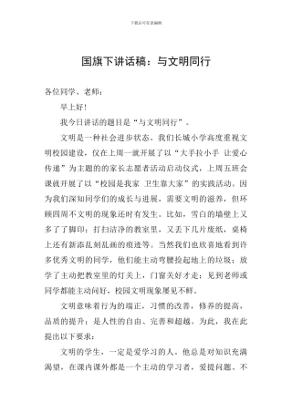 国旗下讲话稿：与文明同行
