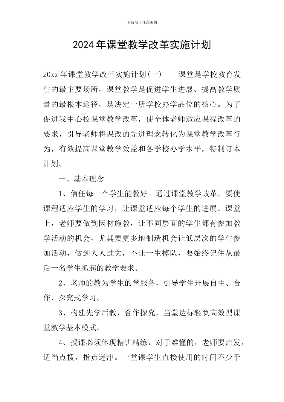 2024年课堂教学改革实施计划_第1页