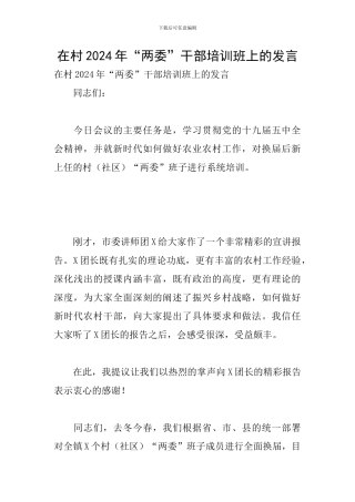 在村2024年“两委”干部培训班上的发言