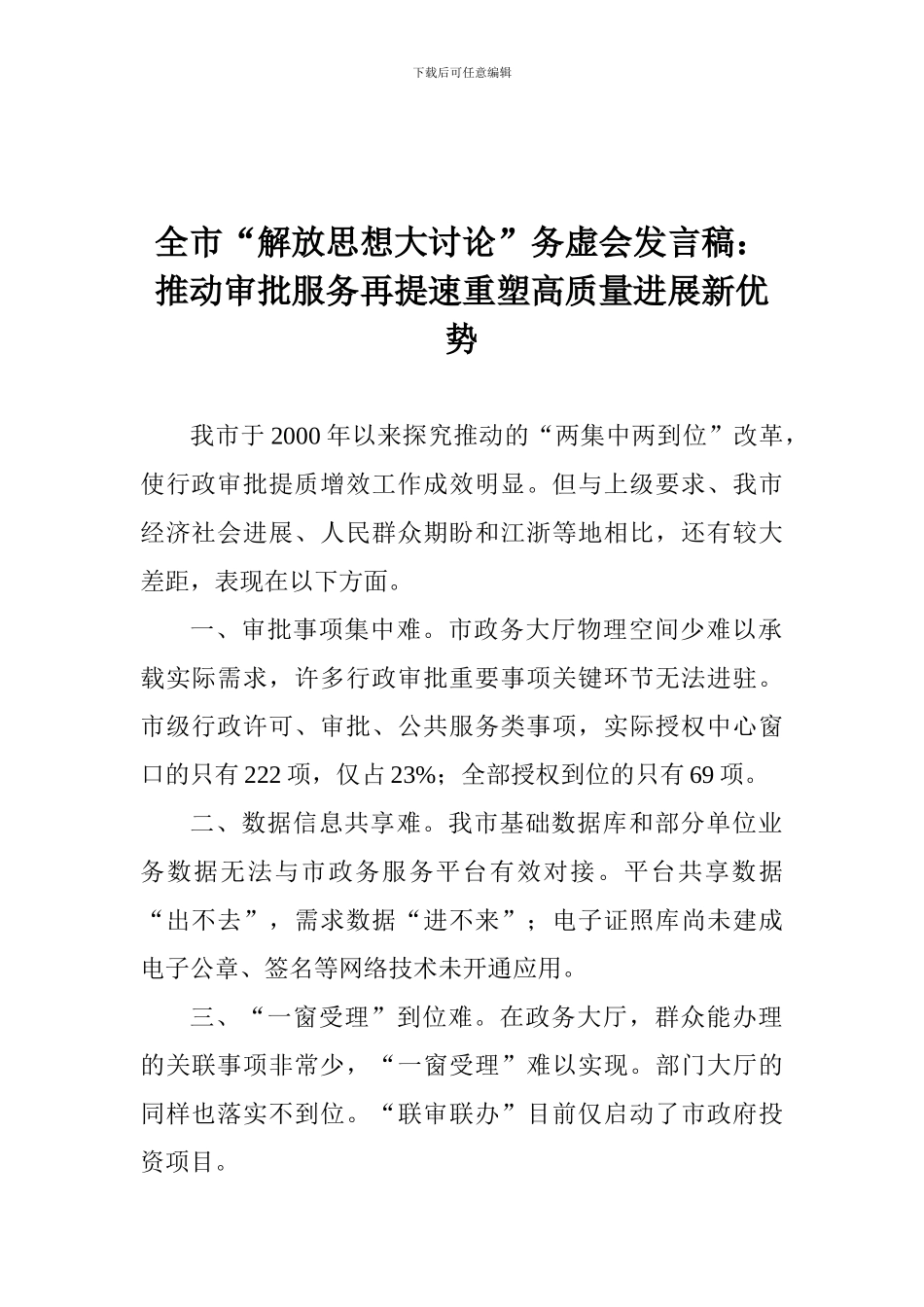 全市“解放思想大讨论”务虚会发言稿：推进审批服务再提速重塑高质量发展新优势_第1页