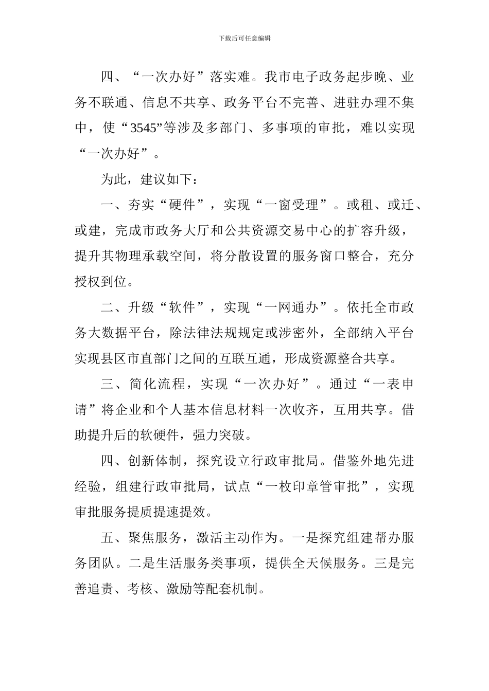 全市“解放思想大讨论”务虚会发言稿：推进审批服务再提速重塑高质量发展新优势_第2页