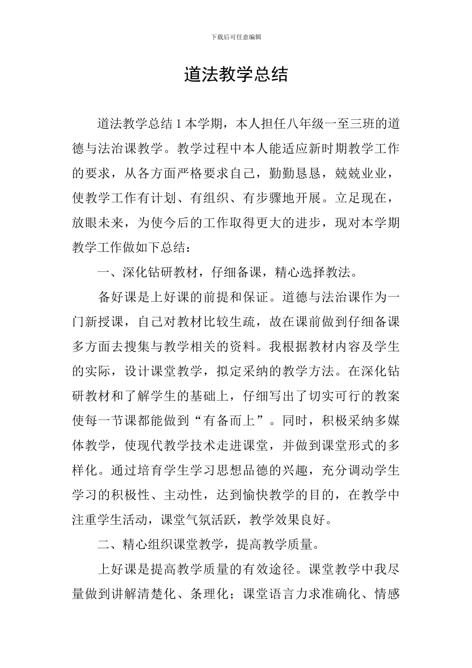 道法教学总结_第1页