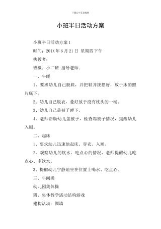 小班半日活动方案